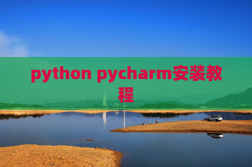 python pycharm安装教程
